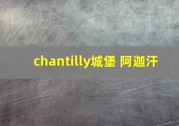 chantilly城堡 阿迦汗